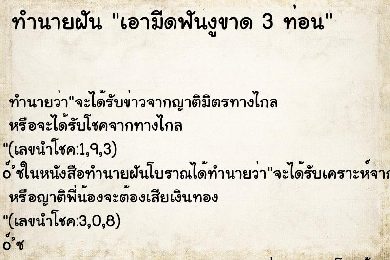 ทำนายฝันเอามีดฟันงูขาด3ท่อน ทำนายฝันทำนายฝันเอามีดฟันงูขาด3ท่อน